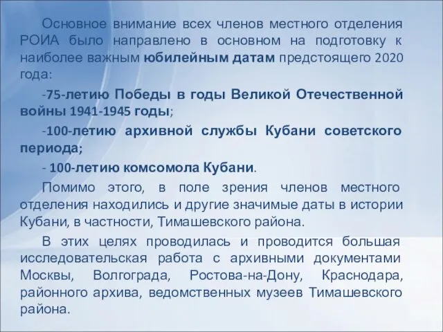 Основное внимание всех членов местного отделения РОИА было направлено в основном