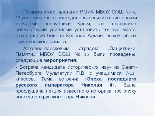 Помимо этого, членами РОИА МБОУ СОШ № 4, 15 установлены тесные