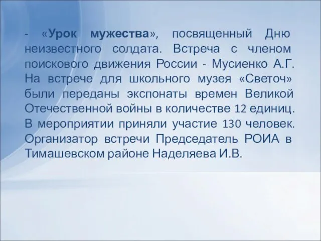 - «Урок мужества», посвященный Дню неизвестного солдата. Встреча с членом поискового