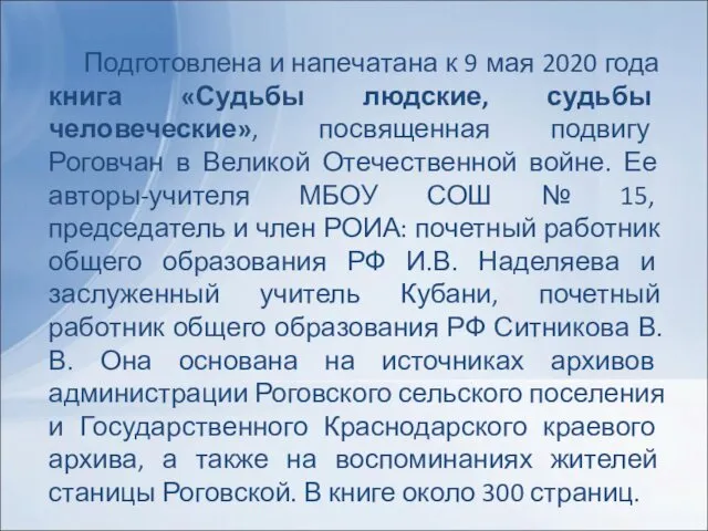 Подготовлена и напечатана к 9 мая 2020 года книга «Судьбы людские,