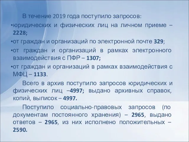 В течение 2019 года поступило запросов: юридических и физических лиц на