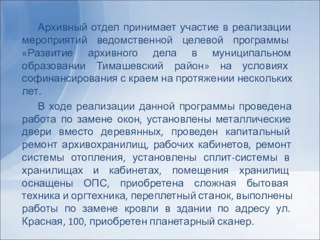 Архивный отдел принимает участие в реализации мероприятий ведомственной целевой программы «Развитие