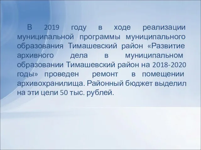 В 2019 году в ходе реализации муниципальной программы муниципального образования Тимашевский