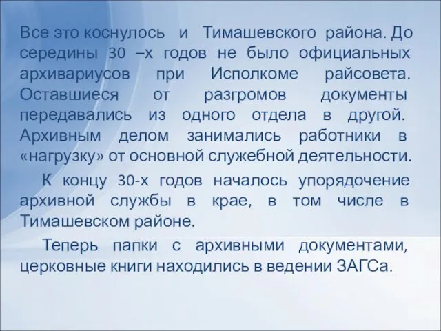 Все это коснулось и Тимашевского района. До середины 30 –х годов