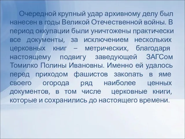 Очередной крупный удар архивному делу был нанесен в годы Великой Отечественной