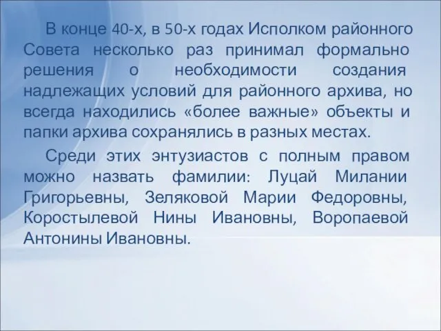 В конце 40-х, в 50-х годах Исполком районного Совета несколько раз