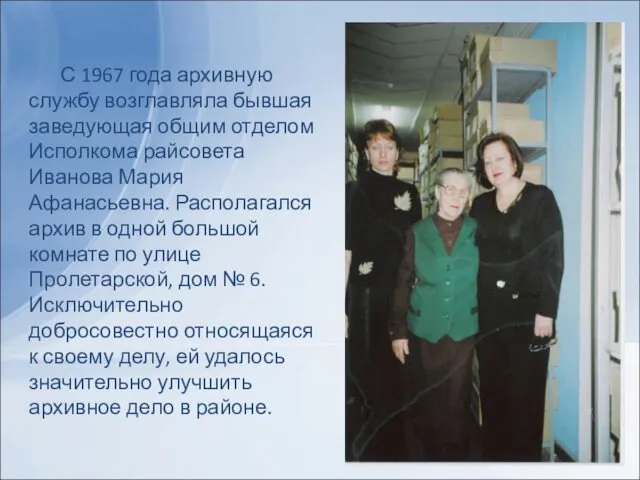 С 1967 года архивную службу возглавляла бывшая заведующая общим отделом Исполкома