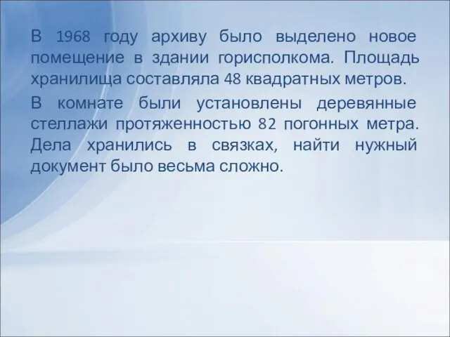 В 1968 году архиву было выделено новое помещение в здании горисполкома.