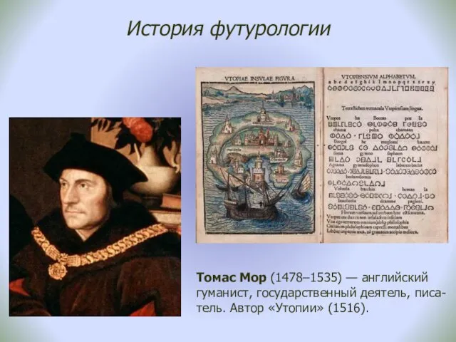 История футурологии Томас Мор (1478–1535) — английский гуманист, государственный деятель, писа-тель. Автор «Утопии» (1516).