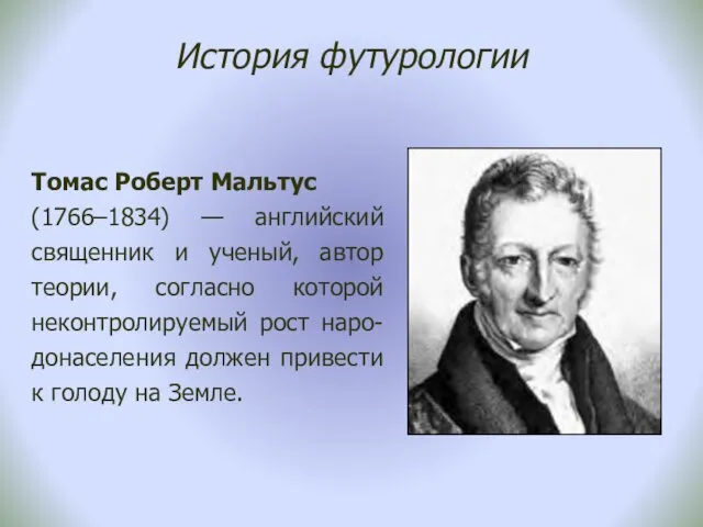 История футурологии Томас Роберт Мальтус (1766–1834) — английский священник и ученый,