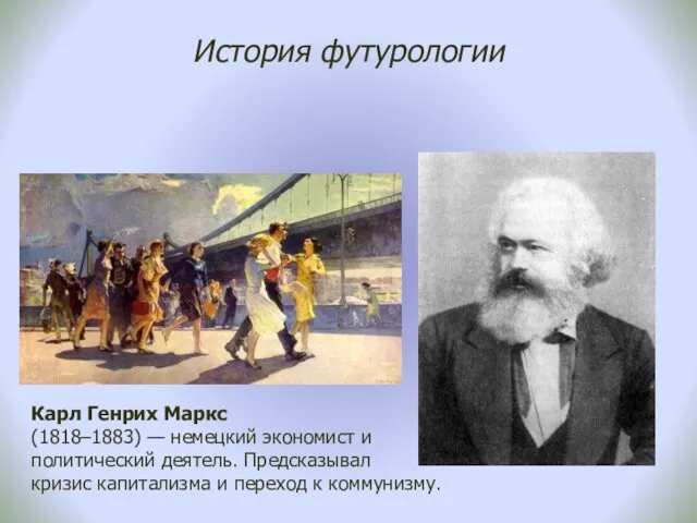 История футурологии Карл Генрих Маркс (1818–1883) — немецкий экономист и политический