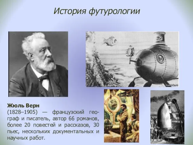 История футурологии Жюль Верн (1828–1905) — французский гео-граф и писатель, автор