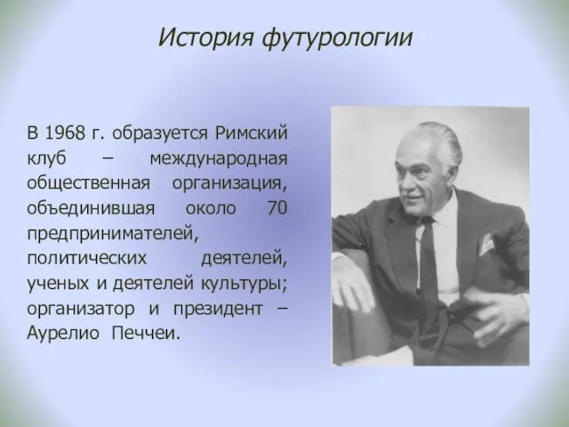 История футурологии В 1968 г. образуется Римский клуб – международная общественная