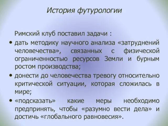 История футурологии Римский клуб поставил задачи : дать методику научного анализа