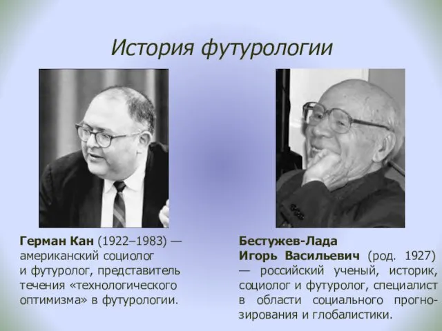 История футурологии Герман Кан (1922–1983) — американский социолог и футуролог, представитель