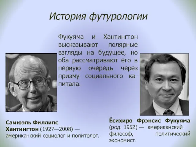 История футурологии Самюэль Филлипс Хантингтон (1927—2008) —американский социолог и политолог. Ёсихиро