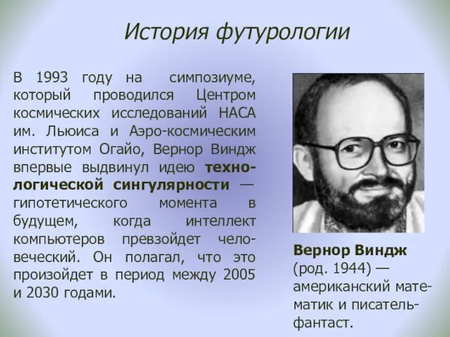 История футурологии В 1993 году на симпозиуме, который проводился Центром космических