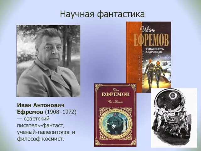 Научная фантастика Иван Антонович Ефремов (1908–1972) — советский писатель-фантаст, ученый-палеонтолог и философ-космист.