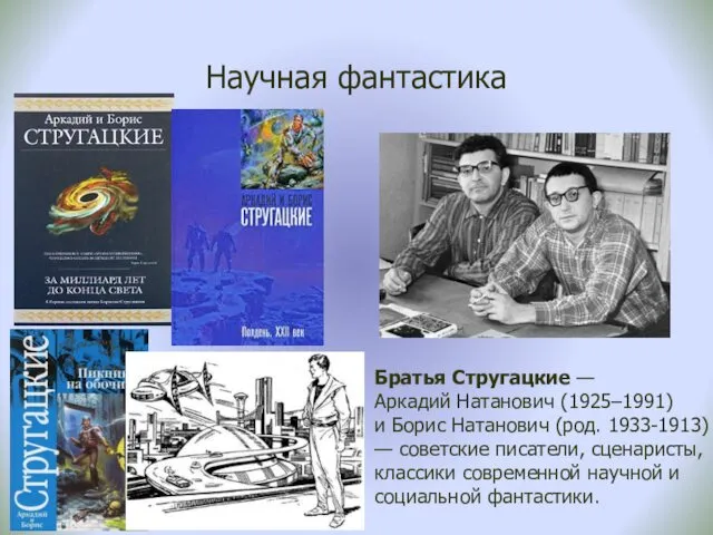 Научная фантастика Братья Стругацкие — Аркадий Натанович (1925–1991) и Борис Натанович