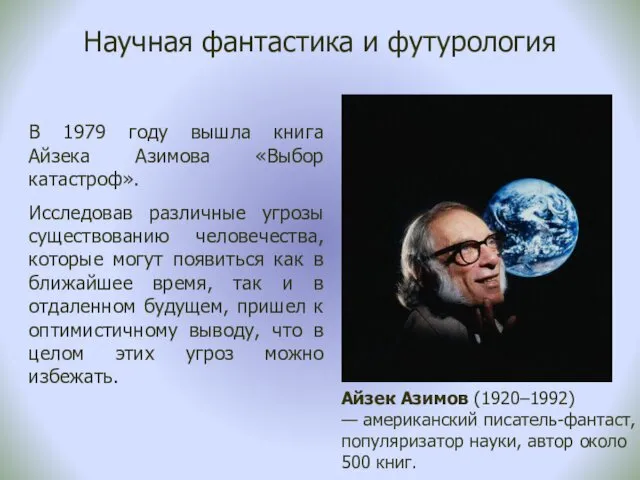 Научная фантастика и футурология Айзек Азимов (1920–1992) — американский писатель-фантаст, популяризатор