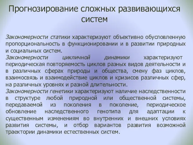 Прогнозирование сложных развивающихся систем Закономерности статики характеризуют объективно обусловленную пропорциональность в