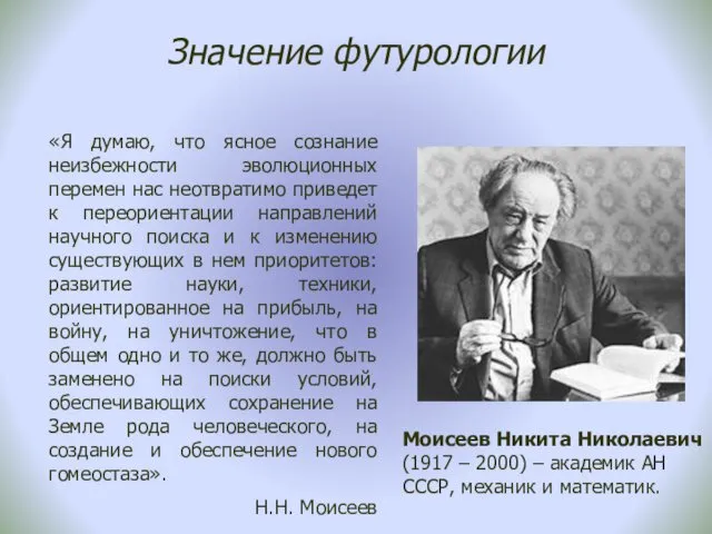 Значение футурологии «Я думаю, что ясное сознание неизбежности эволюционных перемен нас