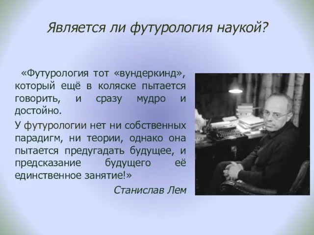 Является ли футурология наукой? «Футурология тот «вундеркинд», который ещё в коляске