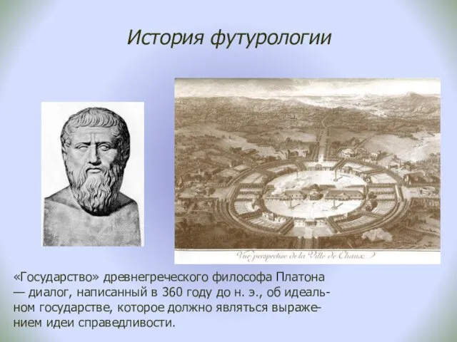 История футурологии «Государство» древнегреческого философа Платона — диалог, написанный в 360