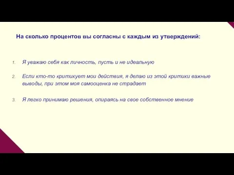 На сколько процентов вы согласны с каждым из утверждений: Я уважаю