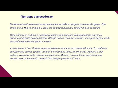 Пример: самосаботаж В течение всей жизни не могу реализовать себя в