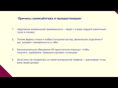 Причины самосаботажа и прокрастинации: Нарушение материнской привязанности – ведет к страху