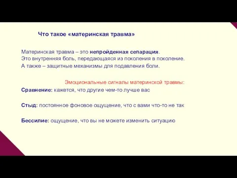 Что такое «материнская травма» Материнская травма – это непройденная сепарация. Это