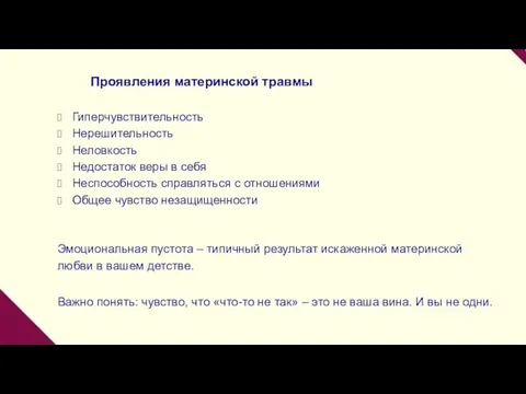 Проявления материнской травмы Гиперчувствительность Нерешительность Неловкость Недостаток веры в себя Неспособность