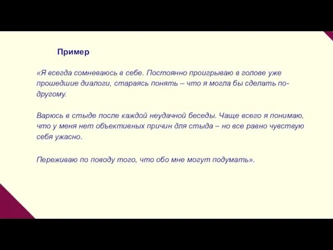 Пример «Я всегда сомневаюсь в себе. Постоянно проигрываю в голове уже