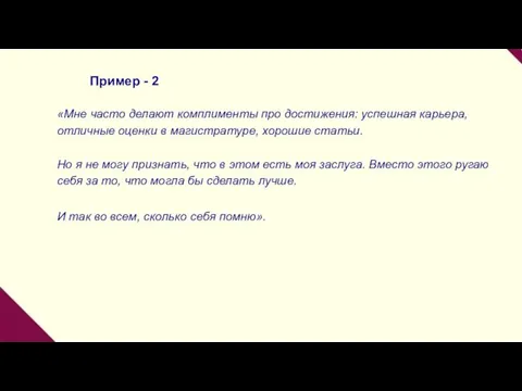 Пример - 2 «Мне часто делают комплименты про достижения: успешная карьера,