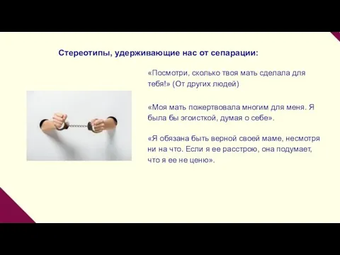 Стереотипы, удерживающие нас от сепарации: «Посмотри, сколько твоя мать сделала для