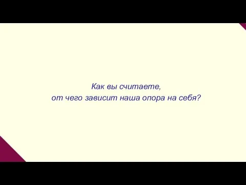 Как вы считаете, от чего зависит наша опора на себя?