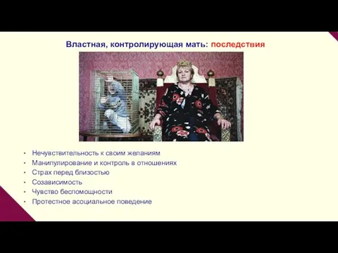 Властная, контролирующая мать: последствия Нечувствительность к своим желаниям Манипулирование и контроль