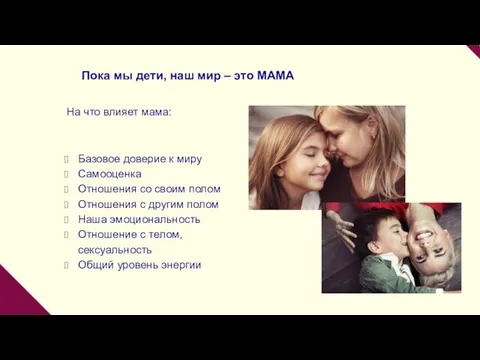 Пока мы дети, наш мир – это МАМА На что влияет