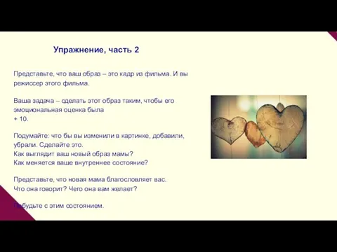 Упражнение, часть 2 Представьте, что ваш образ – это кадр из