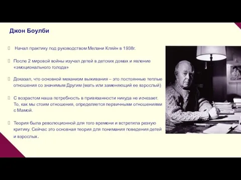 Джон Боулби Начал практику под руководством Мелани Кляйн в 1938г. После