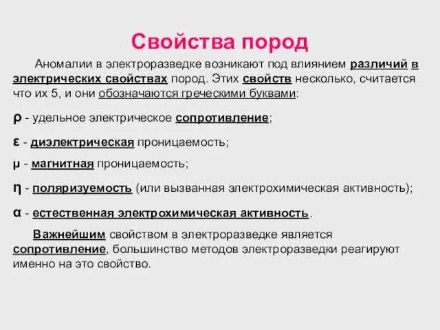 Свойства пород Аномалии в электроразведке возникают под влиянием различий в электрических