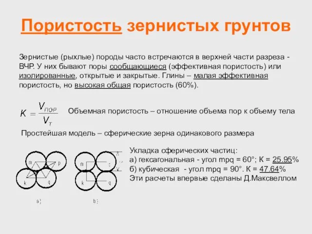 Пористость зернистых грунтов Зернистые (рыхлые) породы часто встречаются в верхней части