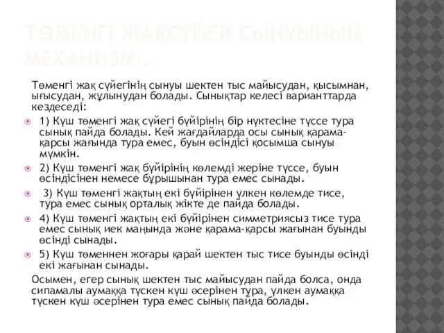 ТӨМЕНГІ ЖАҚСҮЙЕК СЫНУЫНЫҢ МЕХАНИЗМІ. Төменгі жақ сүйегінің сынуы шектен тыс майысудан,