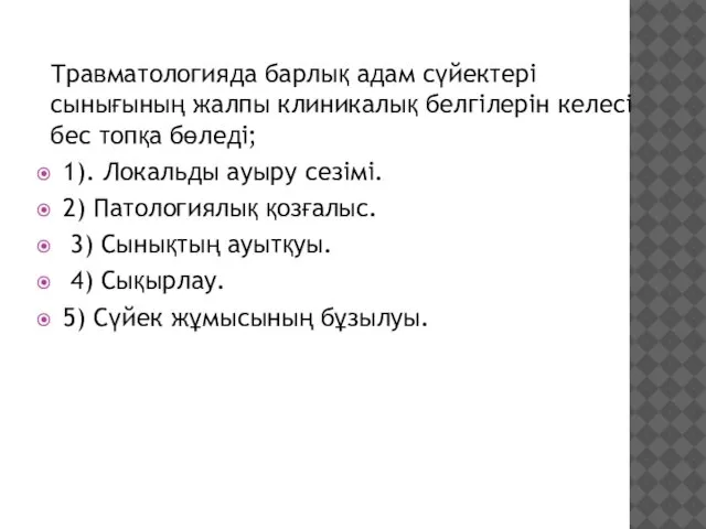 Травматологияда барлық адам сүйектері сынығының жалпы клиникалық белгілерін келесі бес топқа