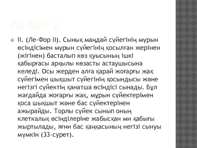 ЛЕ-ФОР 2 II. (Ле-Фор II). Сынық маңдай сүйегінің мүрын өсіндісімен мүрын