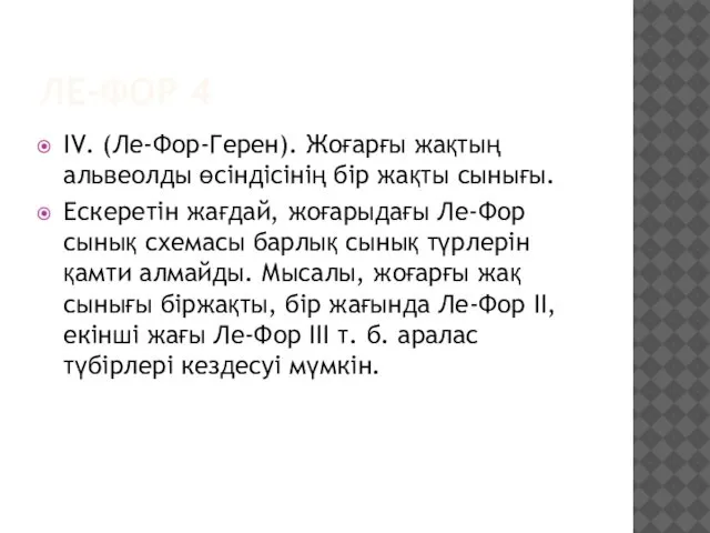 ЛЕ-ФОР 4 IV. (Ле-Фор-Герен). Жоғарғы жақтың альвеолды өсіндісінің бір жақты сынығы.