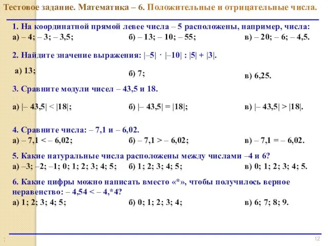 Тестовое задание. Математика – 6. Положительные и отрицательные числа. 2. Найдите