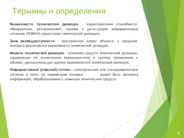 Возможности технической разведки – характеристики способности обнаружения, распознавания, приема и регистрации