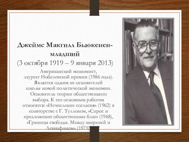 Джеймс Макгилл Бьюкенен-младший (3 октября 1919 – 9 января 2013) Американский